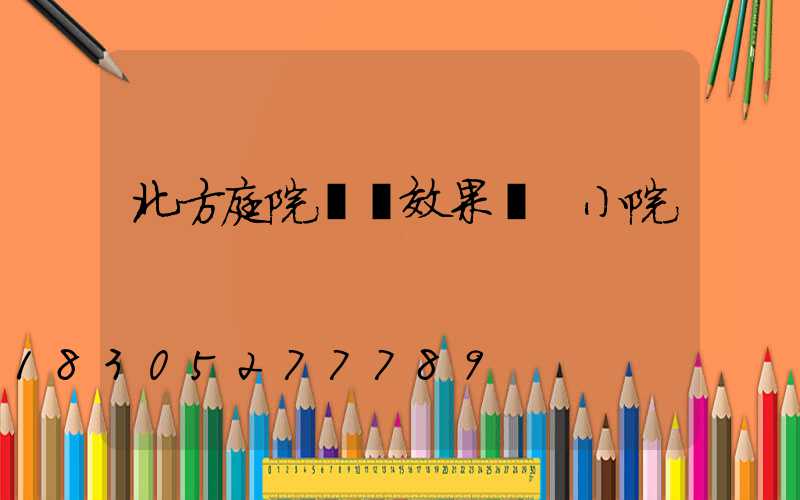 北方庭院設計效果圖 小院